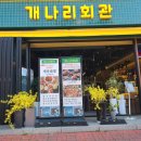 개나리회관 이미지