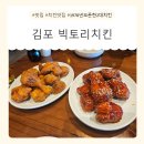 치킨맛집 김포 빅토리치킨(feat. 1978년오픈한 2대치킨!)