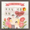(주)새한화장품 | [내돈내산] 가정의달 어버이날 / 부모님 생신선물 반응좋았던 선물 추천(BEST 7)