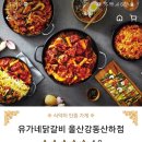 유가네닭갈비울산강동산하점