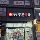 2층푸른약국 네이버블로그