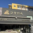 대명회식당 | [내돈내산] 대구 대명동, 이른 더위 싹 가시는 육전 듬뿍 특냉면! '교동면옥 대명점' 솔직 후기