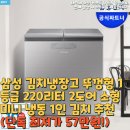 갑-220 | 삼성 김치냉장고 뚜껑형 1등급 220리터 2도어 소형 미니 냉동 1인 김치 추천(단독 최저가 57만원!)