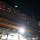 오리장닭집 이미지