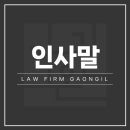 법률사무소가온길 이미지