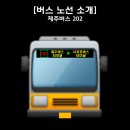 [노선 소개 31] 201번이 오른쪽으로 가면 이 노선은 왼쪽으로 - 제주 202번