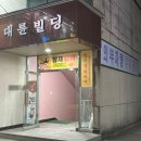 대동 대륜빌딩 이미지