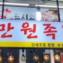 대박집만원족발 이미지