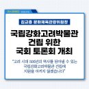 고려의원 | &lt;아시아에이&gt; 김교흥 국회의원, 국립강화고려박물관 건립 위한 국회 토론회 개최