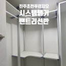 진주푸르지오1단지 | 진주 초전푸르지오 1단지 리모델링｜현관 팬트리 &amp; 안방 시스템행거 시공 후기