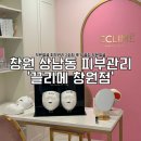 창원 상남동 피부관리 끌리메 창원점 작은얼굴 피부관리 2회차 후기 끌링 작은얼굴