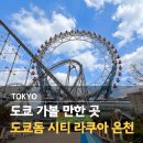 돌핀노래방 | 도쿄 가볼만한곳 도쿄돔시티 티켓 어트랙션 관람차 무료탑승 도쿄 온천 라쿠아