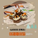 이레기업 | 서초동 키즈베이킹 체험 : 이레베이킹