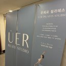 유에르 필라테스 이미지