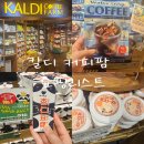 Coffee Farm(커피팜) - 종로구 | [후쿠오카 여행]하카타 칼디 커피팜 KALDI COFFEE FARM 쇼핑리스트 추천 필수템 면세 스프레드 후기 정리