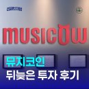 뮤지코인 뒤늦은 투자 후기 - 저작권투자 뮤직카우 지금은 어떨까?