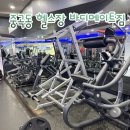 바디메이트 | 중곡동 헬스장 바디메이트짐 PT 1회차 후기