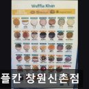 와플칸창원 | [신촌 식당] 와플칸 창원신촌점 신촌 와플칸, 디저트 맛집