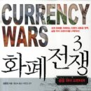 화폐전쟁. 3 - 금융 하이 프런티어 **요즘 읽고 있는 책 中 한 권~두즈믄**