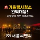 새롬커뮤니케이션 | 🍁가을행사 청소는 새롬씨앤씨✨🎤 대형행사 경험으로 완벽한 현장 관리까지!