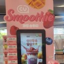씨유 에피소드수유점 | [CU] 화제의 과일 스무디 전국지점 확인 :: 상도터널점 후기.