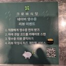[기흥구청 고기집] 크로바식당 가성비 맛집