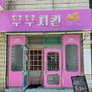 주주치킨 이미지