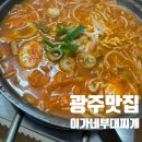 소문난부대찌개 | [광주] 광주 24시 음식점 양산동 맛집 소문난맛집 이가네부대찌개(돈까스 후기)