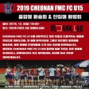 천안fmc fc u-15(감독 이세연)2019년 졸업생환송 및 신입생환영식 이미지