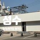 함사람 | 성수 뉴뉴 솔직 후기 I 쇼핑 좋아하는 사람이라면 무조건 가야 함!