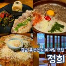 정희 광교 호수공원 맛집 광교아브뉴프랑 퓨전 한식 웨이팅 분위기 좋은 데이트 소개팅 모임