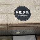 속눈썹 연장 없이 못 사는 사람의 찐후기! 흑석동 뷰티온유 속눈썹 연장 LED 연장 후기