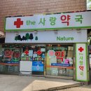 the사랑약국 이미지