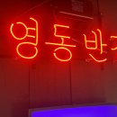 영동반점 - 강남구 강남대로122길 31 | 영동반점