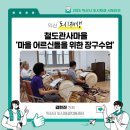1시민 1악기 프로젝트 발표회 | [창인동] 철도관사마을&#34; 장구수업&#34;