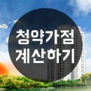 주택청약 청약가점 계산하기 이미지