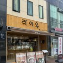 [미아동 밥집] 미아동 쌀국수 맛집 / 미아동 점심 혼밥 / 라이옥