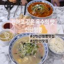 [대전/신탄진] 깊고 진한 육수의 맛 신탄진 짬뽕 신탄진 맛집 &lt;신탄짬뽕&gt; 방문 후기