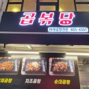 곱볶당