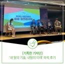 온메디케어주식회사 | [기특한 기자단] 인적자원개발컨퍼런스 ‘내 일의 기술, 내일의 미래’ 쏙쏙 후기