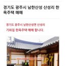 경기광주 남한산성면 한옥 매매 이미지