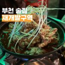 [ 부천 술집 ] 얼큰달달한 닭발튀김이 맛있는 힙한...개발구역 ” 내돈내산 후기 ( 새로운 닭발 맛집...