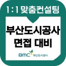 부산도시공사 면접 후기 기출 1차 PT 역량 준비 교육 컨설팅 부도공 7급