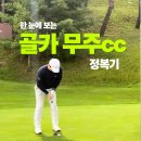 안성면100 | [골카 무주 라운딩 후기] 덕유산의 정기를 품은 '골프존카운티 무주', 이글의 행운까지! 🌸