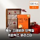 설탕 제로! 단백질은 꽉 채운 제누 스테비아 단백질 커피믹스 바리스타 후기