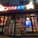 크라운호프문래점 이미지