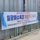 일광광고 | [공지] 일광해수욕장 개장 기간 언제까지인가요? 주차장 위치 요금 정보
