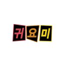 주)비사벌 | 2025년 8월