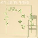 사적공간 | 남양주요가 요가 스튜디오 사적공간 이용후기