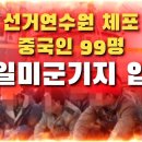 [초긴급 충격속보] 선거 연수원 체포 중국인 99명주일 미군 기지 압송 됐다 | 민경욱 前 KBS앵커 이미지